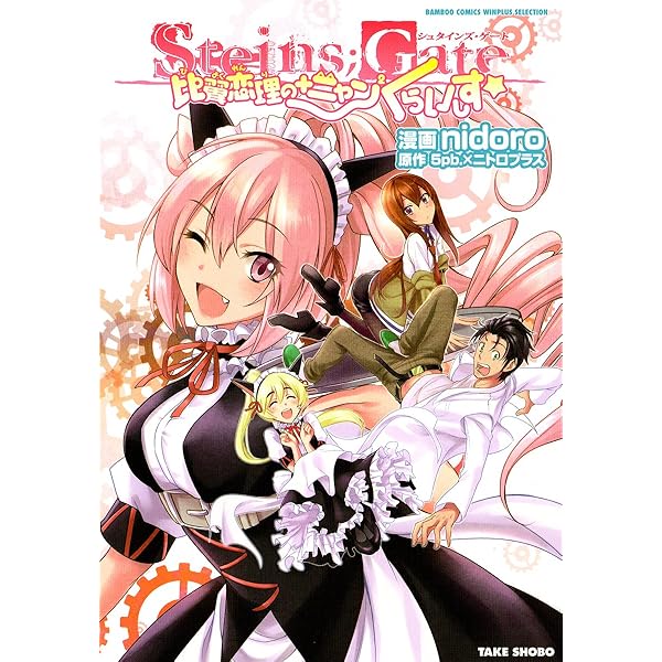 初版 STEINS;GATE DROPS シュタインズゲート 漫画 コミック Amazon.co.jp: シュタインズ・ゲート 1 (MFコミックス アライブ